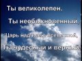 ты великолепен