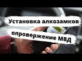 Установка алкозамков: опровержение МВД