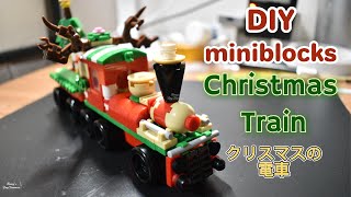 DIY Mini Blocks: Christmas Train クリスマスの電車 Relaxing Satisfying #xmasgifts #asmr #holidayseason DIY Mini Blocks: Christmas Train クリスマスの電車 Relaxing Satisfying #xmasgifts #asmr #holidayseason