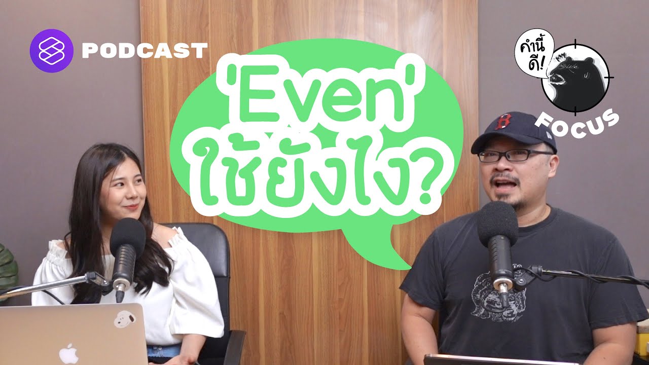 even แปลว่า คู่  Update New  Even ใช้ยังไง? | คำนี้ดี FOCUS EP.3