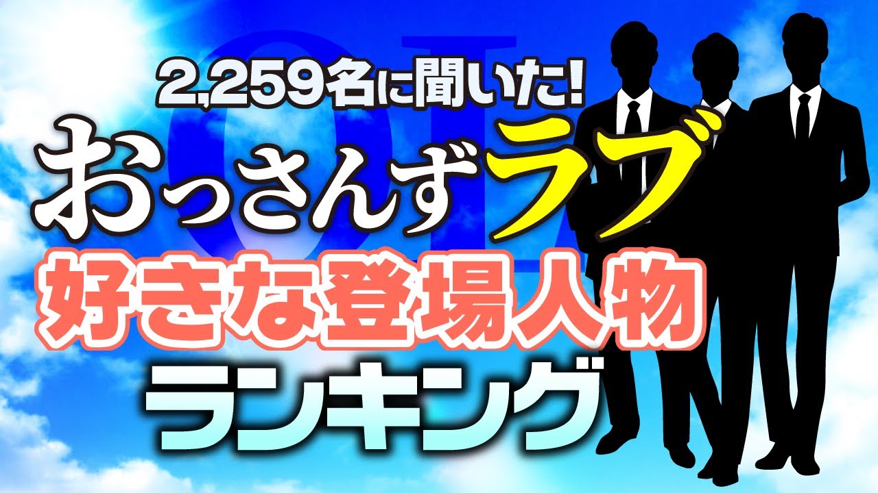 ネタバレ注意 ドラマ おっさんずラブ ときめいたシーンランキング Youtube ネタバレ注意 ドラマ おっさんずラブ ときめいたシーンランキング Youtube