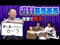 過去を振り返り、本来誰にも言えない"遅刻あるある"を発表します