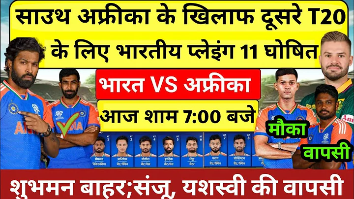 IND VS SA 2ND T20I PLAYING 11 | Playing 11 announced for the second T20 match against South Africa