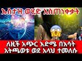 ኡስታዝ ወሂድ አስጠነቀቃት ለዚች አጭር እድሜ በእሳት አትጫወቱ ወደ አላህ ተመለሱ