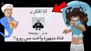 سألت المارد السحري عن أختي وطلع يعرفها 😰☄⁉️  صدمني.. || Roblox