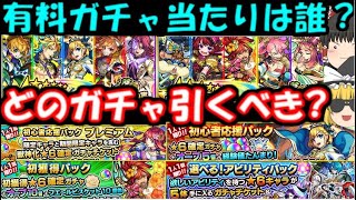 モンスト 復活ガチャ引くべき 当たりは誰 初心者応援パック プレミアム アビリティガチャ 初獲得パック引くべきか徹底考察 Ver18 2アップデート Youtube