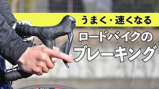 うまく・速くなるロードバイクのブレーキング