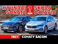 Skoda Octavia против Hyundai Sonata: Сонату басом [Тест обзор 2021]