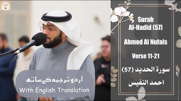 Surah Al Hadid (57) 11-21 Ahmed Al Nufais اعلموا أنما الحياة الدنيا لعب ولهو سورة الحديد أحمد النفيس