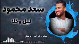 سعد محمود- ليل وخلا. مونتاج ماريو