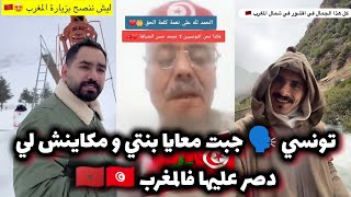 سائح تونسي جبت معايا بنتي للمغرب و مكينش لي بسل عليها المغاربة مربيين