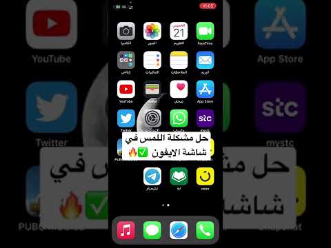 فيديو: لماذا تتأخر شاشة iPhone التي تعمل باللمس؟