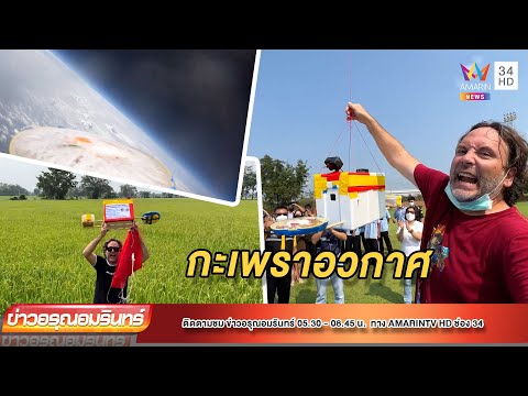 อากาศ โตเกียว ธันวาคม  2022 New  “กะเพราอวกาศ” ลอยเหนือชั้นสตราโทสเฟียร์ | ข่าวอรุณอมรินทร์ | 210265