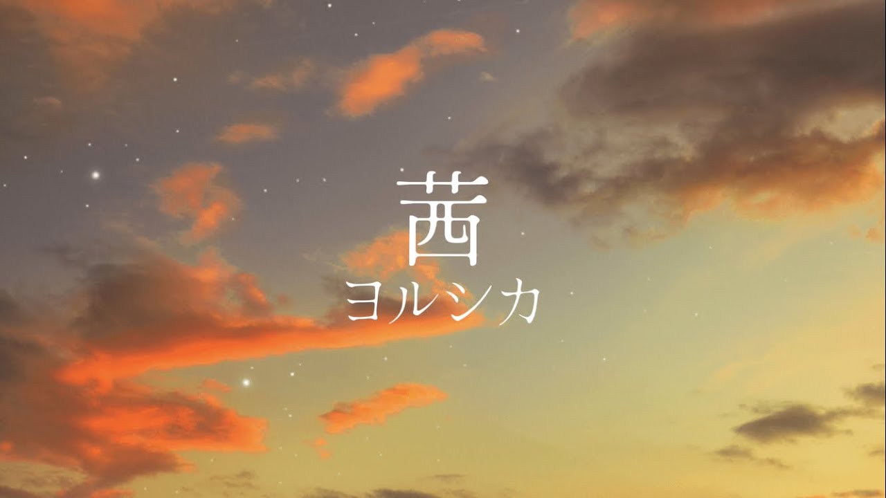 茜-ヨルシカ 【歌ってみた】 劇場版「僕の心のヤバイやつ」