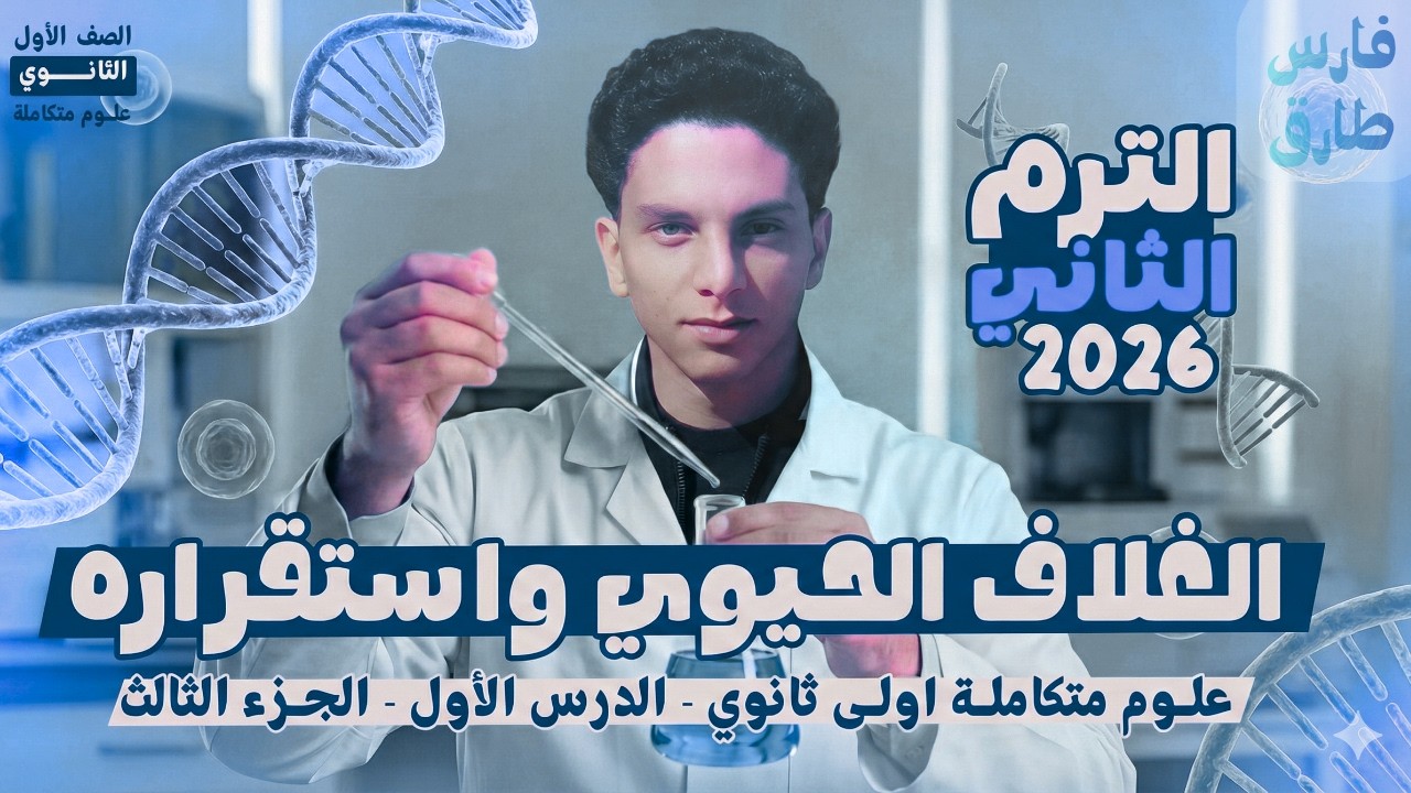 🌍علوم متكاملة أولى ثانوي 2026|📘الترم الثاني–الغلاف الحيوي واستقراره| الدرس الأول|الجزء الثالث|part3🦅