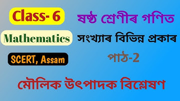 Class- 6 Maths, ষষ্ঠ শ্ৰেণীৰ গণিত, সংখ্যাৰ বিভিন্ন প্ৰকাৰ, মৌলিক উৎপাদক বিশ্লেষণ।