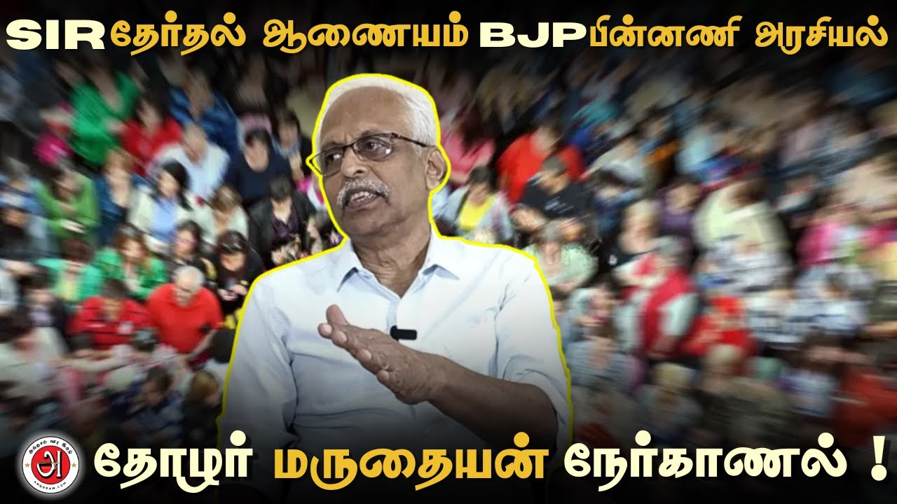 இந்தியா ஜனநாயகமா ? SIR, தேர்தல் ஆணையம் & BJP Election Manipulation Exposed | முழு பகுப்பாய்வு!