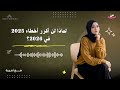لماذا لن أكرر أخطاء 2025 في 2026