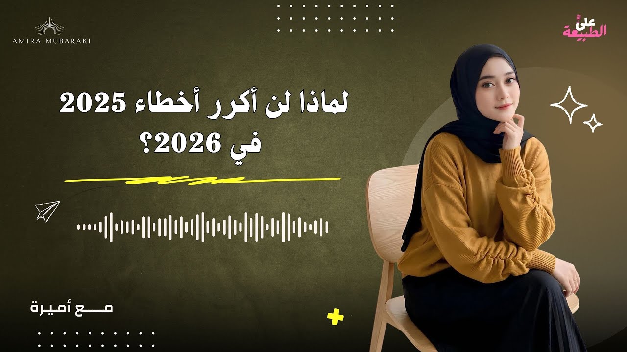 لماذا لن أكرر أخطاء 2025 في 2026 ؟