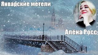 670. Алёна Росс - Январские Метели. Новинки Шансона.