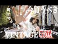 今後必ず値上がりする《VINTAGE古着》5選 /古着屋店長のオススメ