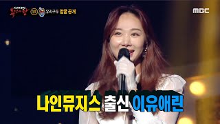 [복면가왕] &#39;유리구두&#39;의 정체는 나인뮤지스 출신 이유애린♥, MBC 210905 방송