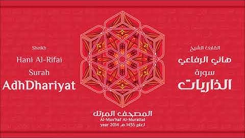 سورة الذاريات للقارئ الشيخ هاني الرفاعي