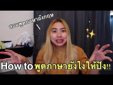 สอนวิธีการฝึกพูดภาษาอังกฤษยังไงให้ปัง!! How to speak English✨ 