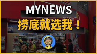 MYNEWS｜明年再开100间分店？老板的梦想散户的恶梦？