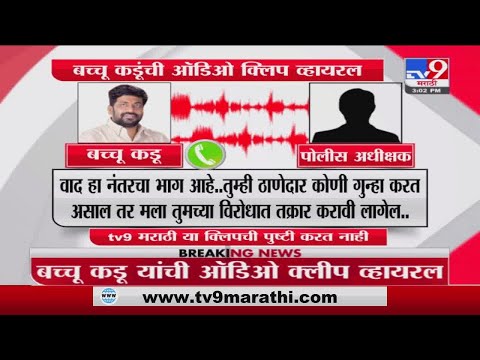 राज्यमंत्री Bachchu Kadu यांची पोलीस अधीक्षकांशी बातचीत करणारी Audio Clip व्हायरल -tv9