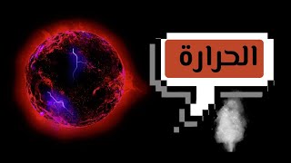 ما هي الحرارة ؟-انتقال الحرارة