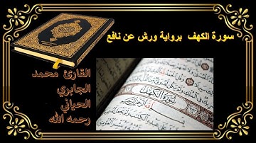 سورة الكهف / للقارئ محمد الجابري الحياني