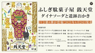 ふしぎ駄菓子屋 銭天堂』DVD第8弾、2023年6月28日発売!! 予告編映像