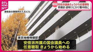 【安倍派所属議員へ任意聴取】きょうから週明けにかけ集中的に…東京地検特捜部