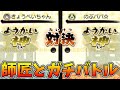 【妖怪ウォッチ２】俺の対戦の師匠とガチ対戦！この人マジで上手すぎて無理ｗｗ【元祖本家真打】