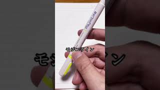 【便利】ボールペンの線がにじまない蛍光ペン