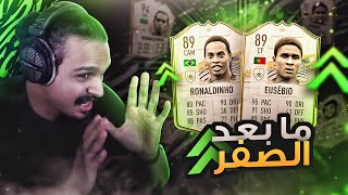 ما بعد الصفر #1  ((سلسله بدل بلا مال)) || FIFA21