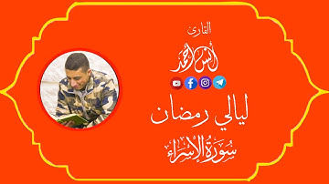 تلاوات رمضانية| ما تيسر من سورة الإسراء | صلاة التراويح 1443 💜 القارئ أنس أحمد
