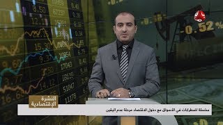 النشرة الاقتصادية | 18 - 08 - 2019 | تقديم عمار الروحاني | يمن شباب