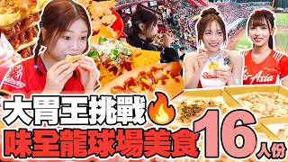 大胃王挑戰🔥16人份味全龍球場最頂美食⚾真的能吃完嗎？！ ft.味全龍小龍女｜【小慧就愛吃  シャオホイ】大食い｜food challenge｜mukbang｜먹방｜eating show