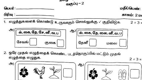 2nd Std Tamil Annual Exam Original Question Paper / 2nd Std Tamil Term 3 Exam Question