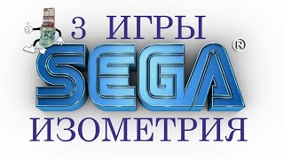 СЕГА. 3 крутые игры в изометрии