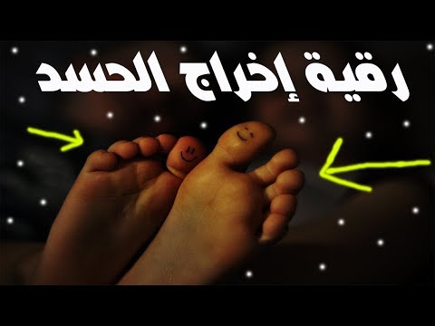 هذه الرقية مصممة لإخراج الحسد من جسمك بإذن الله وستحس بذلك فقط إستمع