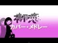 村下孝蔵 『初恋カバー・メドレー』 / KOZO MURASHITA "HATSUKOI" COVER SONG MEDLEY