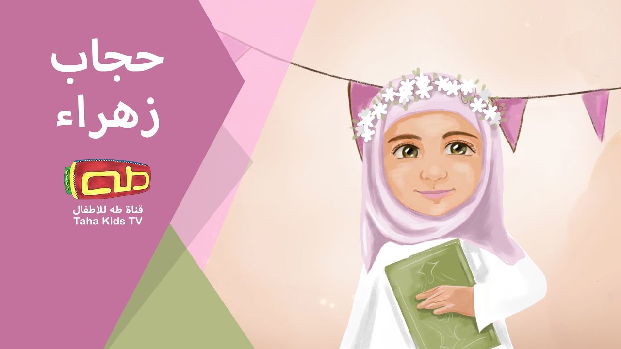 قصّة حجاب زهراء - YouTube