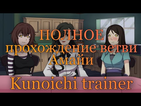 Мама Амайи | kunoichi trainer | прохождение ветви Амайи