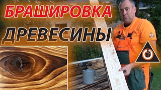Обжиг дерева (Латвийский стиль ), браширование древесины  в лофте, Особенный заказчик #2