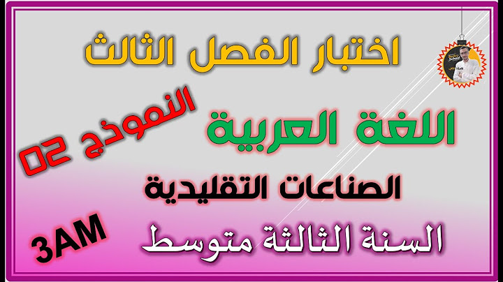 اختبار الفصل الثالث لغة عربية السنة الثالثة متوسط   النموذج الثاني #3am
