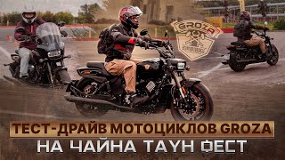 видео: GROZA НА ФЕСТИВАЛЕ CHINA TOWN В МОСКВЕ / Тест-драйв мотоциклов GROZA картинка: GROZA НА ФЕСТИВАЛЕ CHINA TOWN В МОСКВЕ / Тест-драйв мотоциклов GROZA