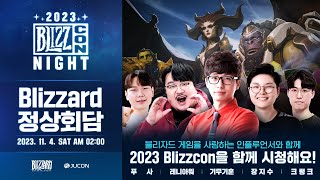 Blizzard 정상회담 - 블리즈컨 함께보기 [기무기훈, 레니아워, 장지수, 크랭크, 푸사]